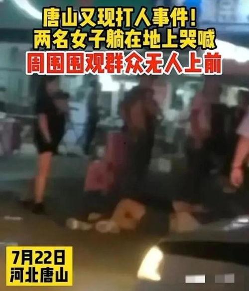唐山打架爆料视频大全最新,最新爆料视频大盘点,真相与争议交织 第2张 唐山打架爆料视频大全最新,最新爆料视频大盘点,真相与争议交织 第2张
